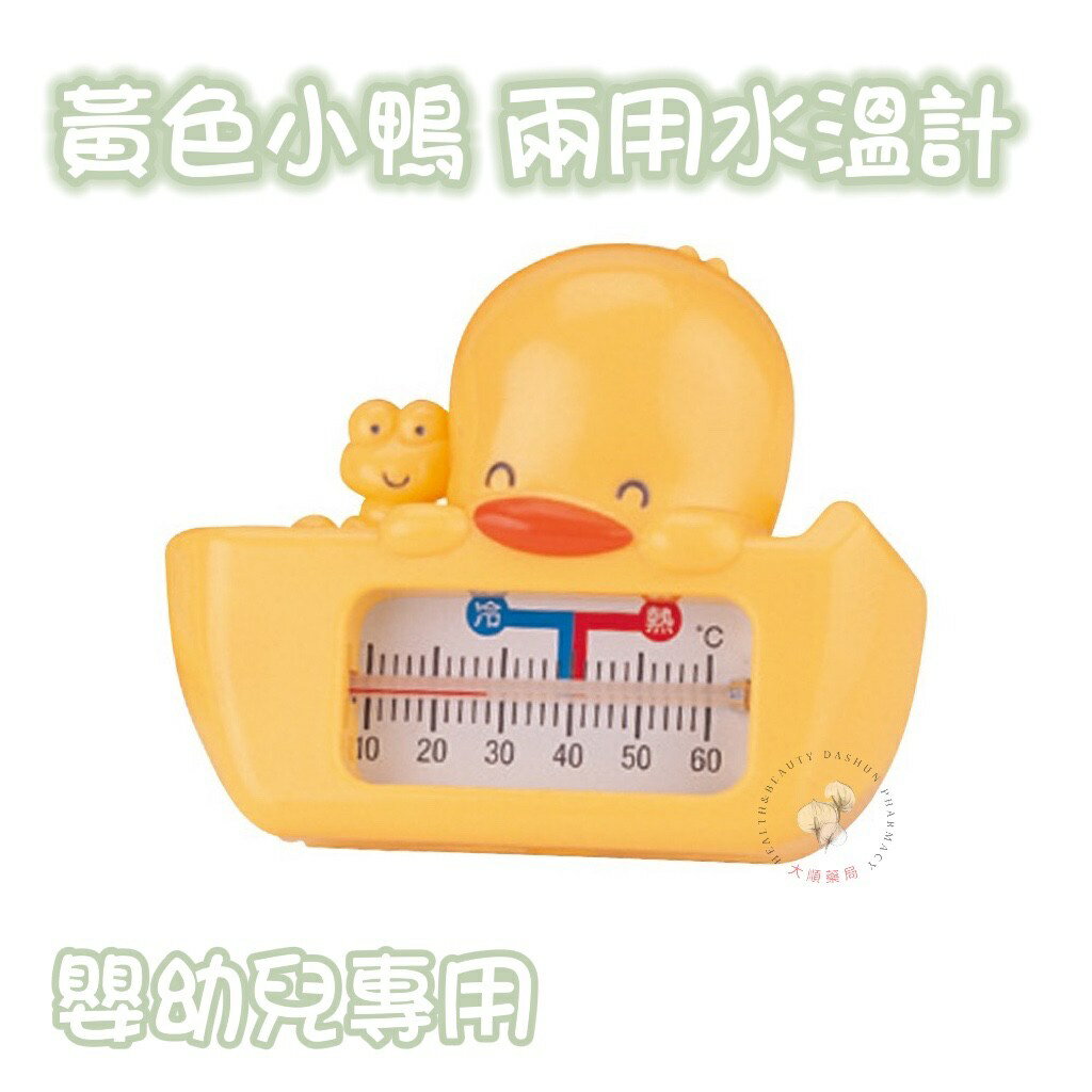 🌈大順藥局🌈黃色小鴨兩用水溫計