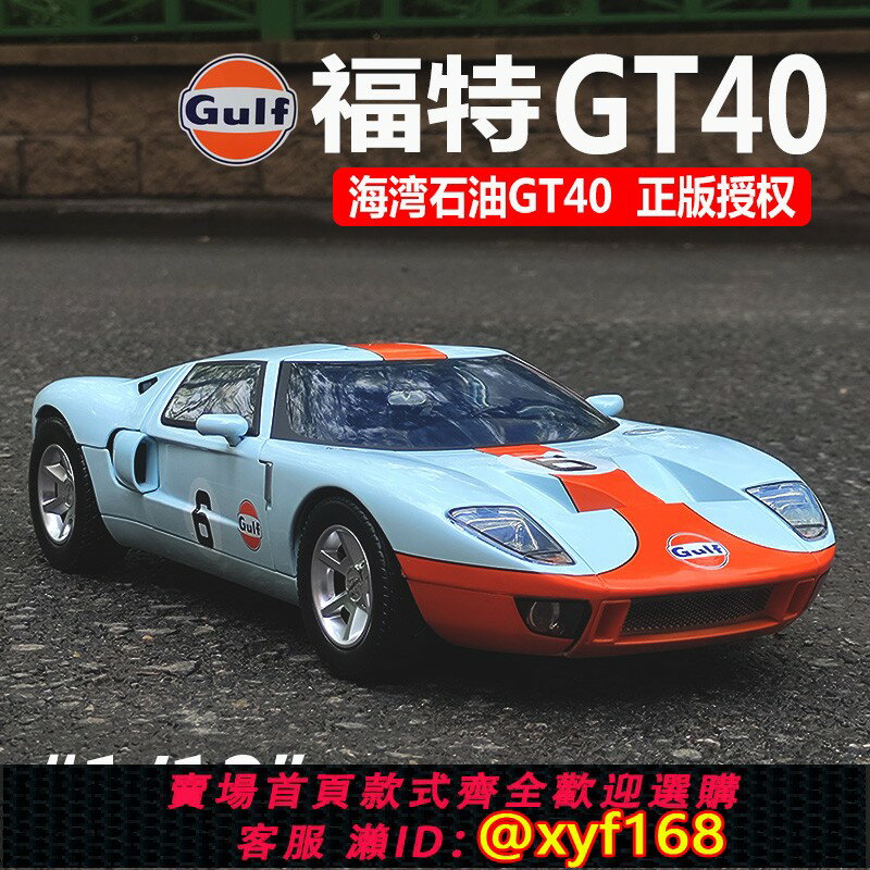 {保固一年 可打統編}Motormax1:12福特GT海灣石油Gulf塗裝版金屬模擬合金汽車模型禮品