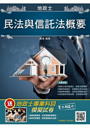 【107年全新適用版】民法與信託法概要(地政士考試適用)