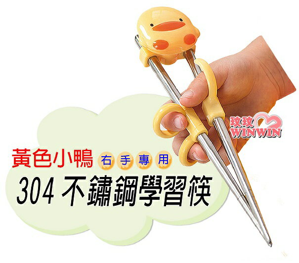 黃色小鴨GT-63124造型不鏽鋼學習筷，304不鏽鋼學習筷，右手專用 / USU304 / 食品級不鏽鋼