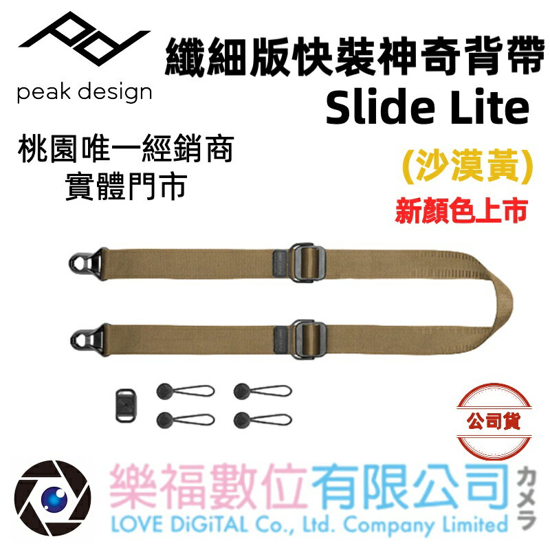 樂福數位 PEAK DESIGN 纖細版快裝神奇背帶 Slide Lite(沙漠黃) 桃園唯一經銷商-新顏色上市 現貨