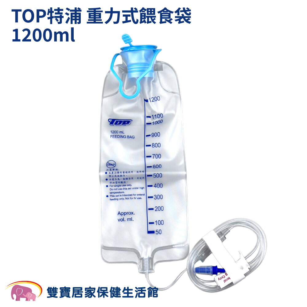 TOP特浦 重力式餵食袋1200ml 台灣製造 特浦餵食引導器 醫療級管灌餵食袋 灌食袋 營養袋