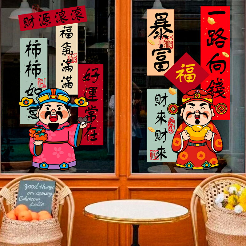 【滿299元出貨】2025新年春節蛇年裝飾店鋪櫥窗玻璃貼門貼紙財神爺靜電窗花貼畫/貼紙/墻貼/壁貼/貼畫/裝飾貼/窗花貼/玻璃貼紙/財神爺窗貼/新年裝飾貼