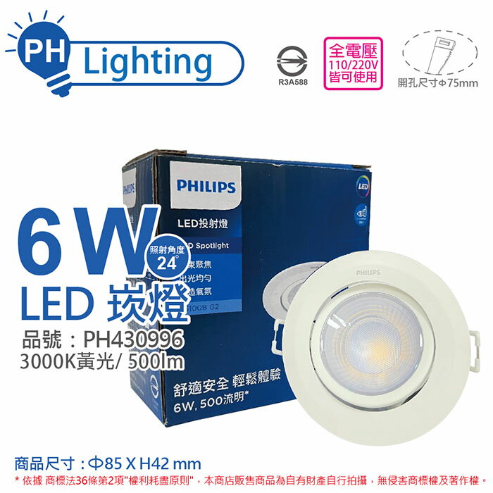 PHILIPS飛利浦 LED RS100B G2 COB 6W 3000K 24度 黃光 全電壓 7.5cm 投射燈 崁燈_PH430996