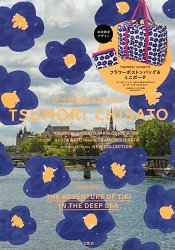 TSUMORI CHISATO 津森千里品牌波士頓包特刊附大型波士頓包.小物包 | 拾書所