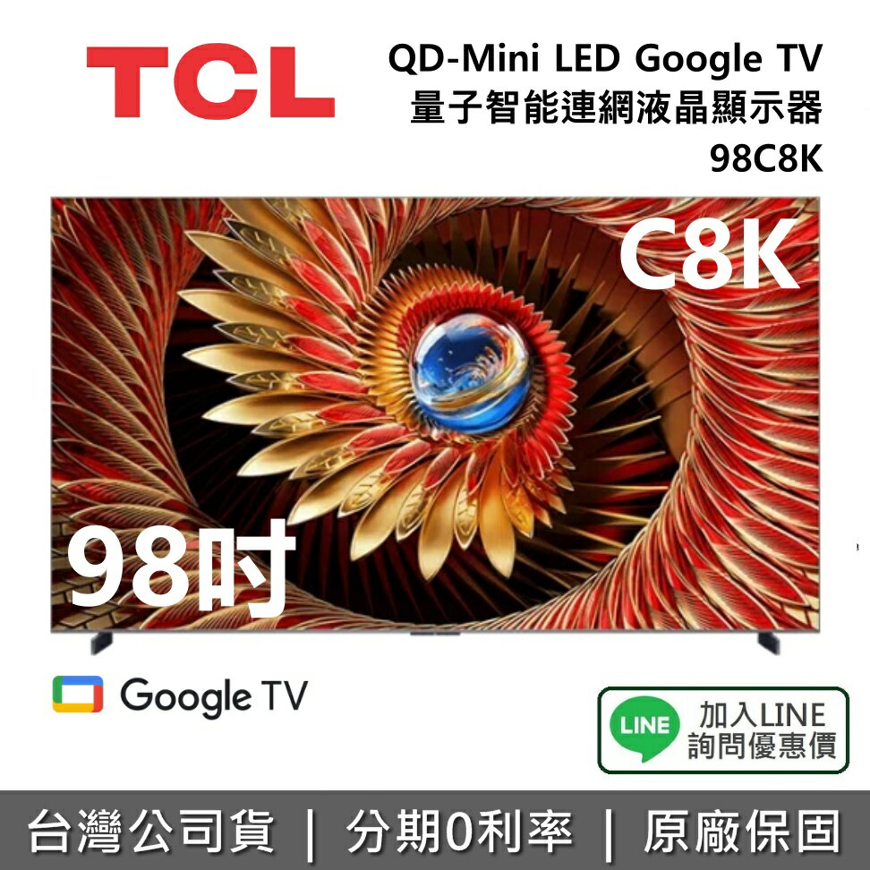 【全館領券再折】TCL 98C8K 98吋 頂級QD-Mini LED Google TV 量子智能連網液晶顯示器 TCL電視 C7K 公司貨