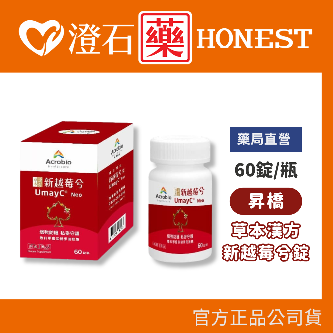 昇橋 Acrobio 草本漢方新越莓兮錠 60錠/瓶 蔓越莓 私密處保健 澄石藥局