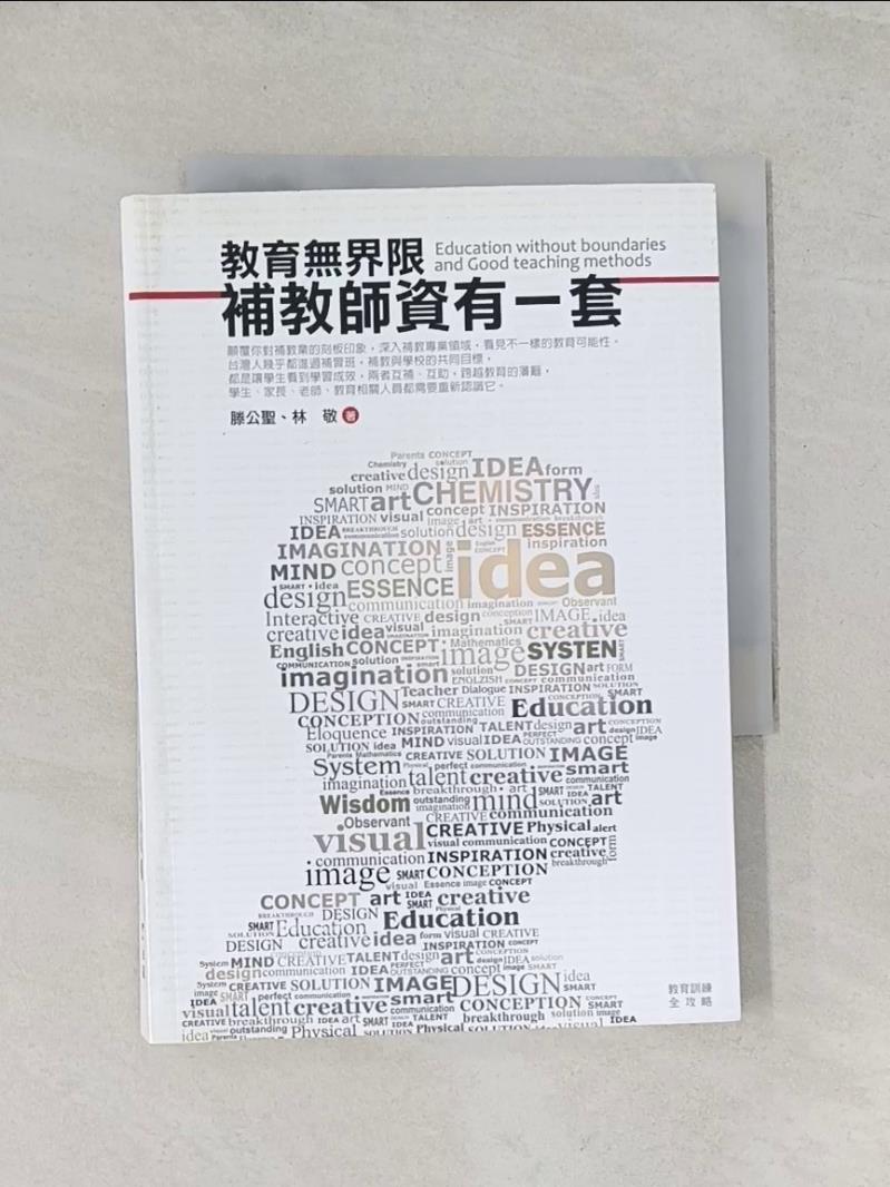 【書寶二手書T1／大學教育_UYA】教育無界限-補教師資有一套_滕公聖、林敬
