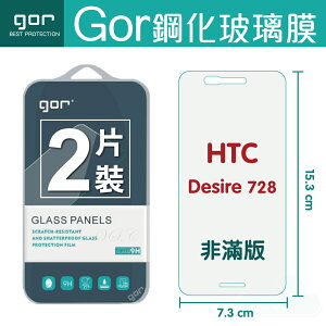 GOR 9H HTC Desire 728 鋼化 玻璃 保護貼 全透明非滿版 兩片裝 【全館滿299免運費】
