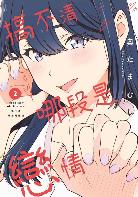 【電子書】搞不清哪段是戀情(02)