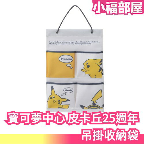 日本 寶可夢中心 皮卡丘25週年 吊掛收納袋 25週年復刻 置物袋 壁掛收納袋 多功能掛袋 壁掛儲物袋【小福部屋】