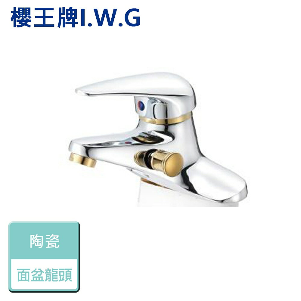 【I.W.G 櫻王】0632-陶瓷4"面盆附哨龍頭 - 本商品不含安裝
