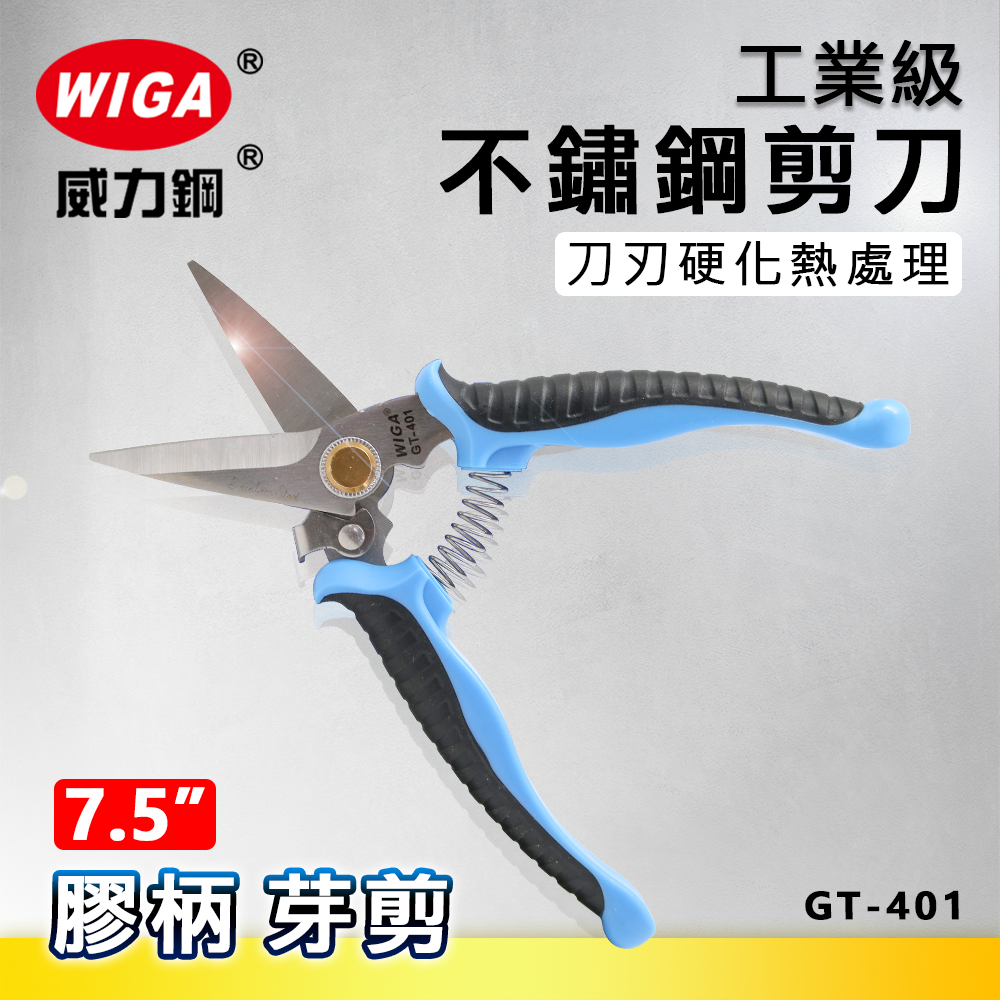 WIGA 威力鋼 GT-401 7.5吋 工業級膠柄不鏽鋼剪刀 [芽剪, 附彈簧]