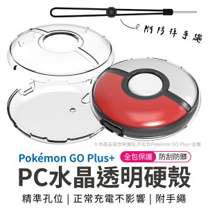 Pokemon GO Plus+ 水晶透明硬殼 附手繩 透明硬殼 保護殼 寶可夢 精靈球