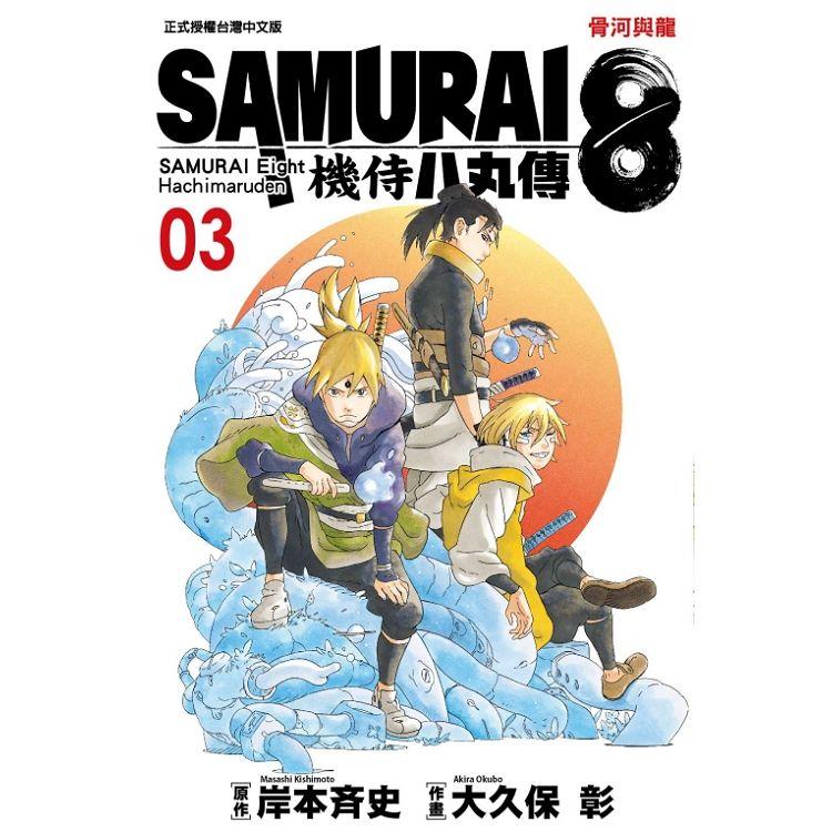 SAMURAI８～機侍 八丸傳 03 | 拾書所