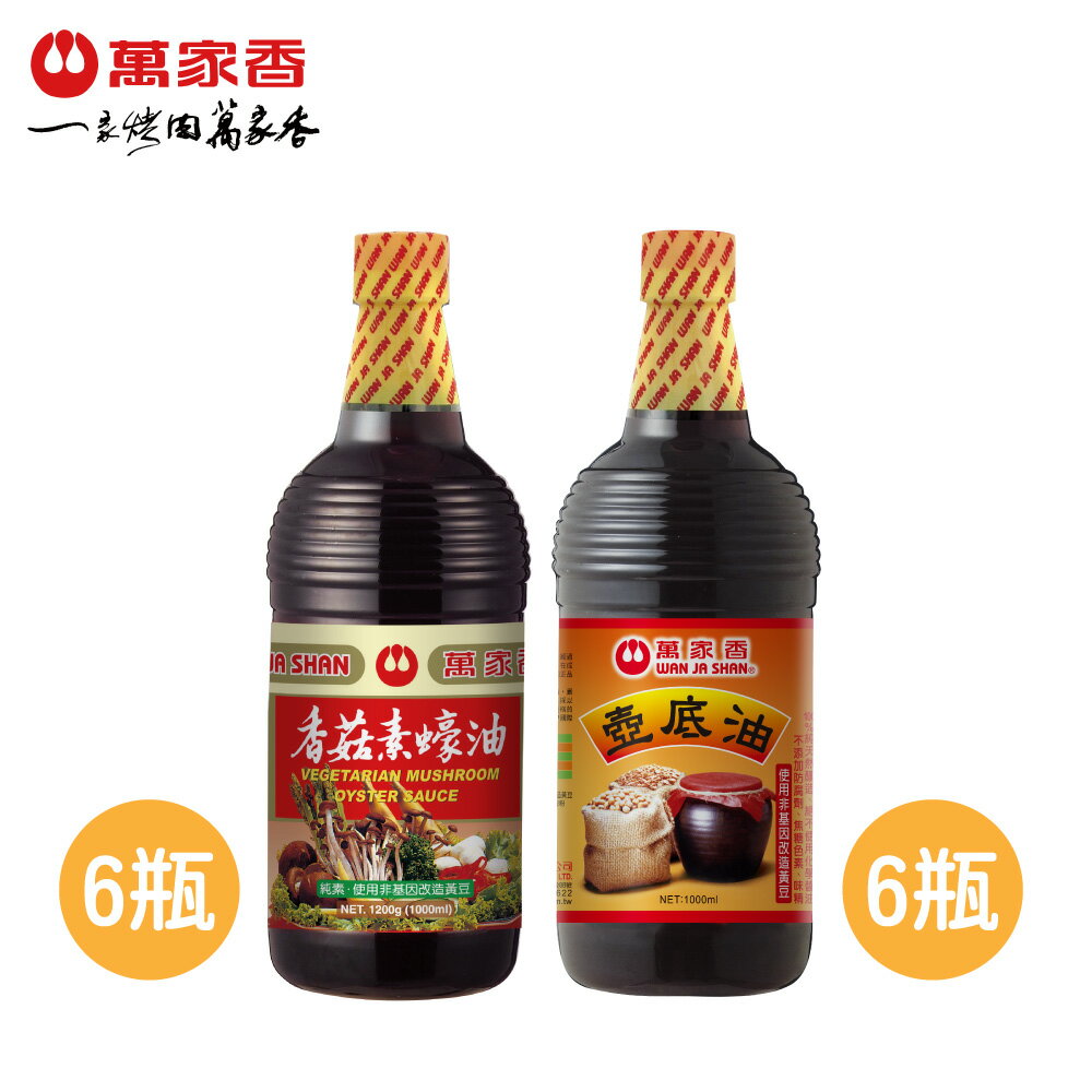 萬家香中元好運必拜組-香菇素蠔油1200g*6瓶+壺底油1000ml*6瓶