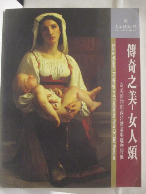 【書寶二手書T5／藝術_VMT】高_傳奇之美-女人頌_奇美博物館西洋繪畫與雕塑特展