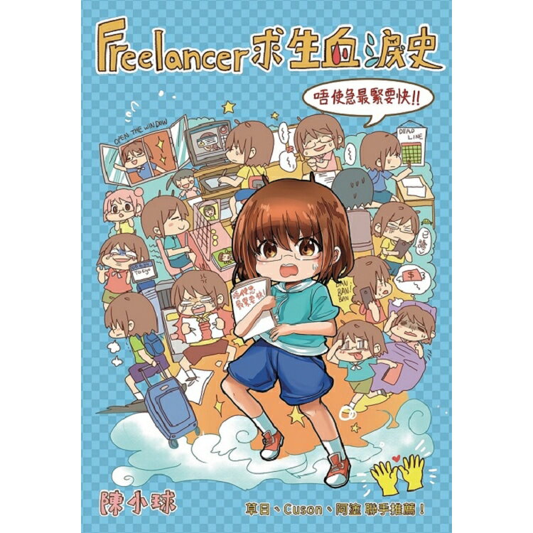 Freelancer求生血淚史 | 拾書所