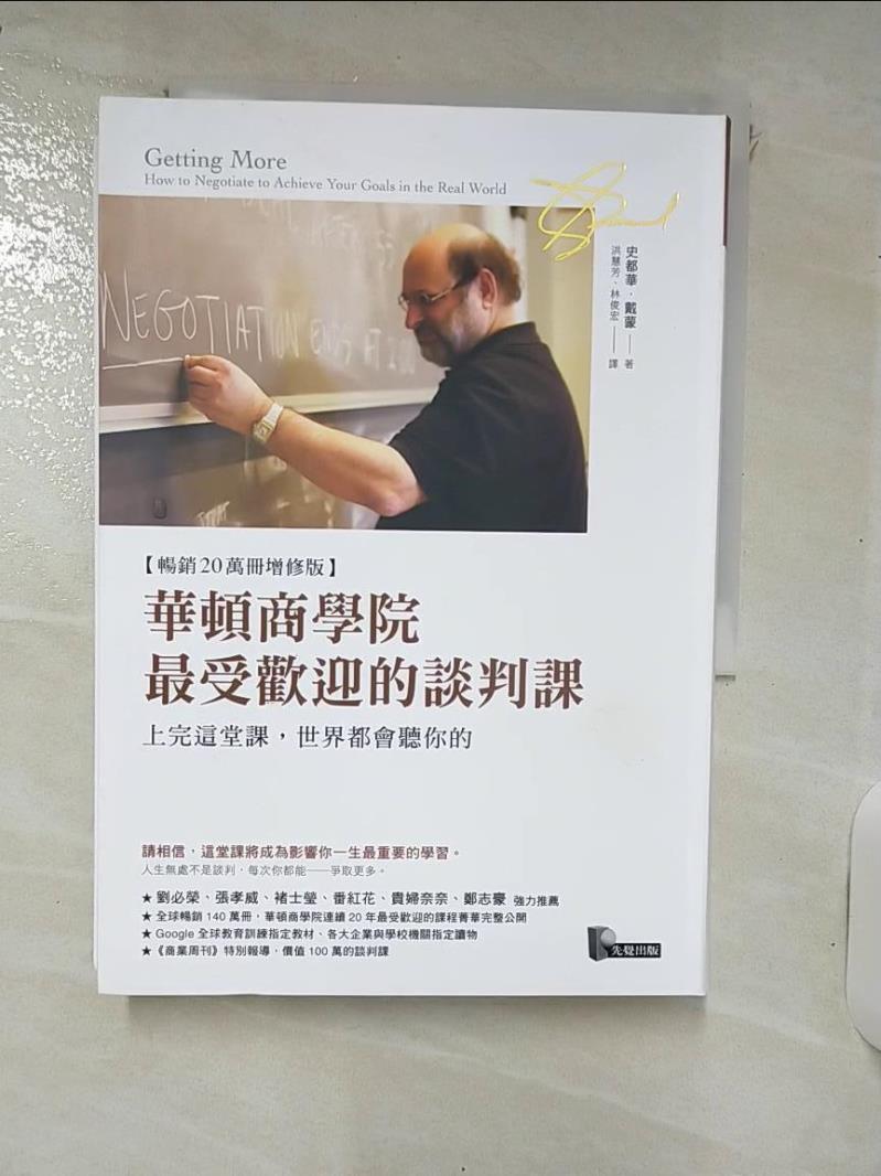 【書寶二手書T4／溝通 IUE】華頓商學院最受歡迎的談判課:上完這堂課，世界都會聽你的 史都華．戴蒙, 洪慧芳, 林俊宏