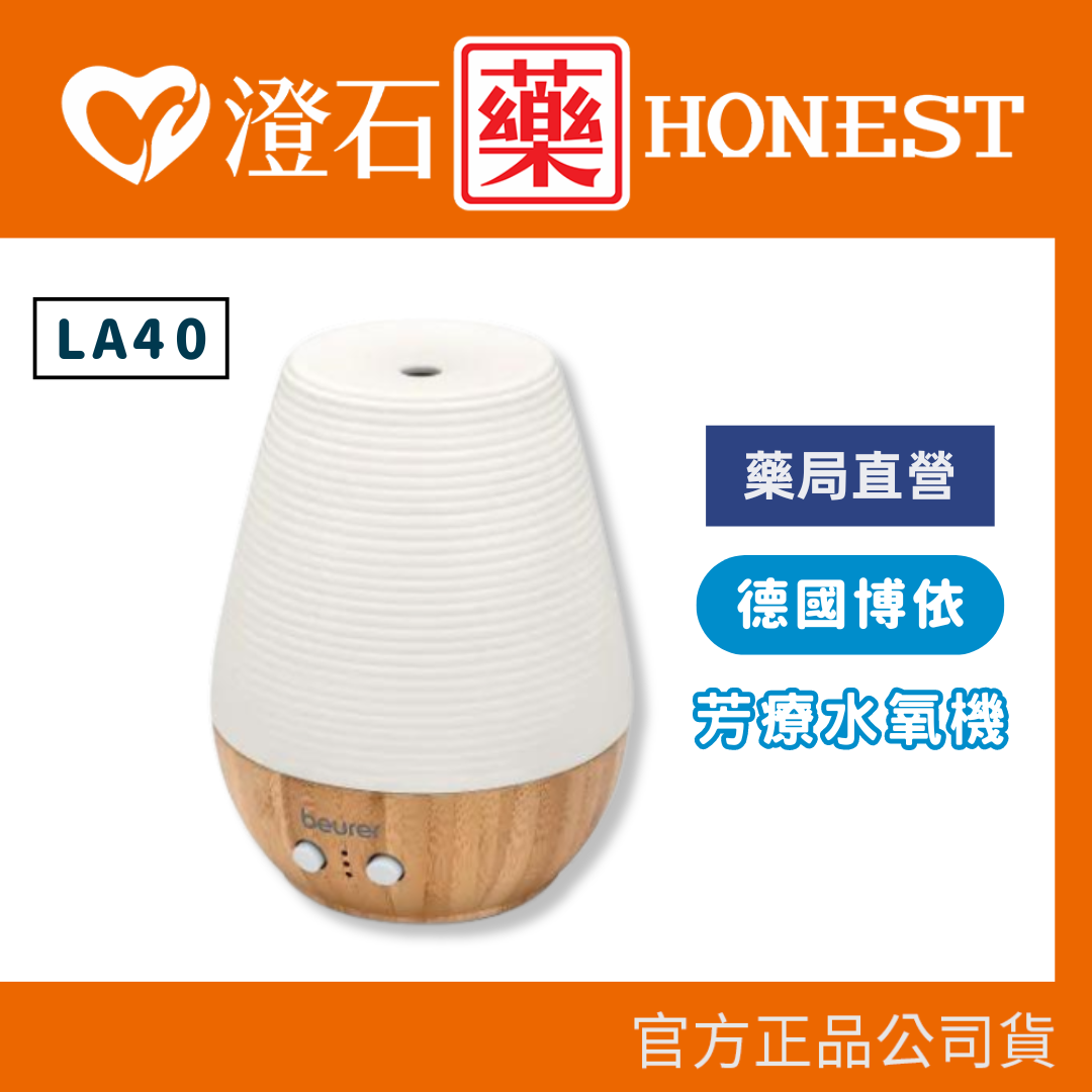 官方正品 德國 博依 beurer 芳療水氧機 LA40 澄石藥局✚實體店面