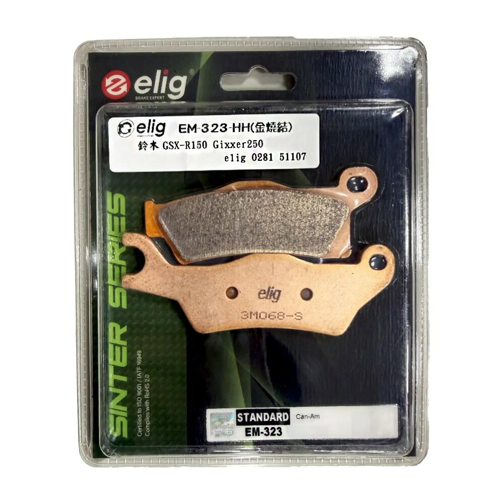 ELIG 機車專用 金屬燒結 來令／煞車 (型號：EM-323-HH) 適用車款：SUZUKI GSX-R150 / Gexxer 250 -F