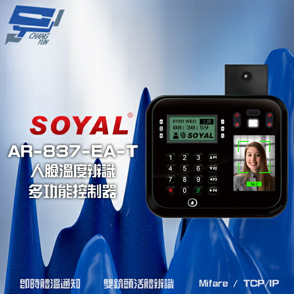 昌運監視器 SOYAL AR-837-EA-T E2 臉型溫度辨識 Mifare TCP/IP 黑色 門禁讀卡機 門禁考勤打卡鐘【APP下單跨店最高22%點數回饋】