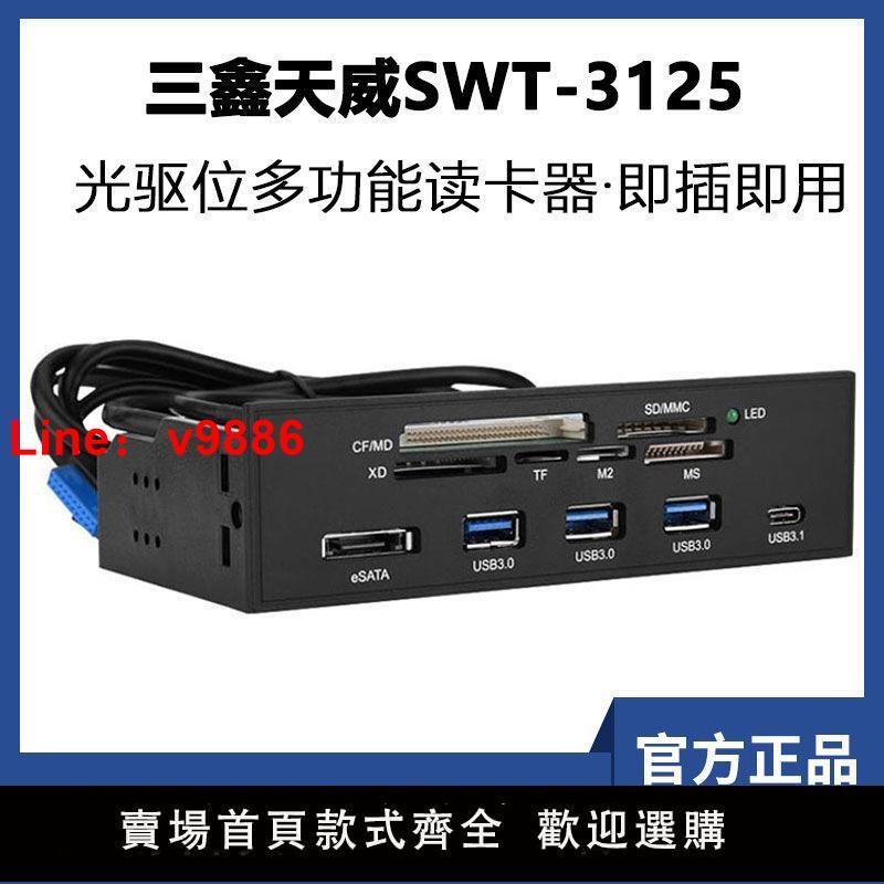 【臺灣公司保固】三鑫天威STW-3125 多功能光驅位讀卡器 USB3.0多合一5.25擴充套件卡口