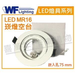 舞光 LED-25078 7.5cm 白色鋁 MR16 崁燈空台 _ WF430322