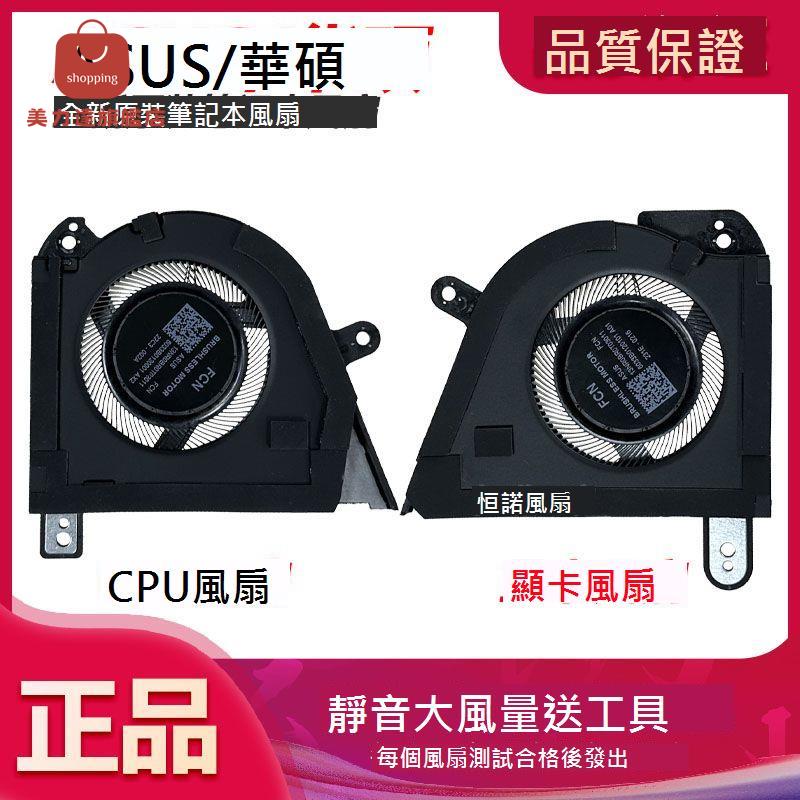 適用於 華碩 玩家國度 ROG幻16 2023 GU604VI CPU顯卡散熱風扇[DD0322005]