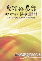 聖經與易經(上冊):舊約聖經,救主耶穌的預言或預表(繁體中文版)