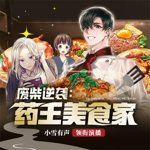 【有聲書】药王美食家 0