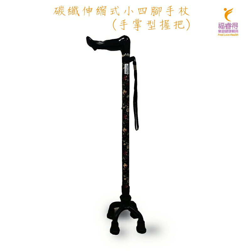 '瑞瀛' 醫療用手杖 (未滅菌)碳纖伸縮式小四腳手杖(手掌型握把)