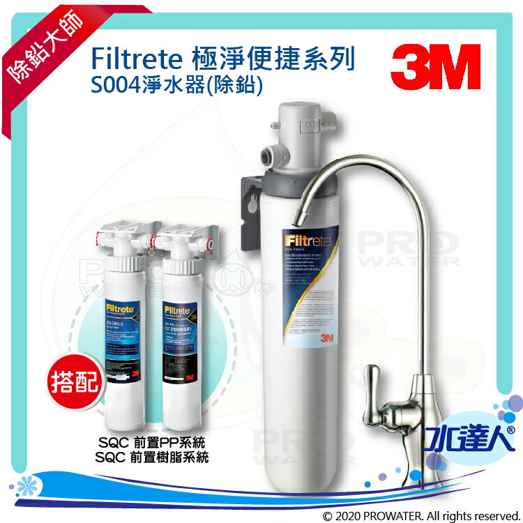 【水達人】《3M》Filtrete極淨便捷淨水器 S004淨水器 搭配 SQC 前置PP過濾系統(3PS-S001-5) & 前置樹脂軟水系統(3RF-S001-5)