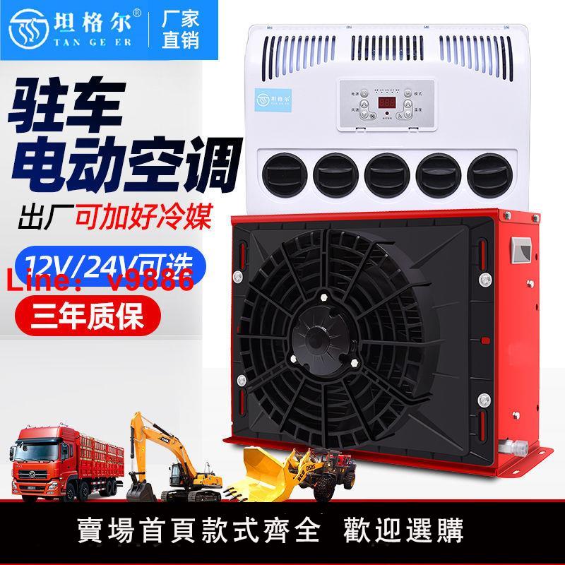 【臺灣公司保固】大貨車駐車空調24v製冷改裝車載空調機12v電動房車通用汽車挖掘機