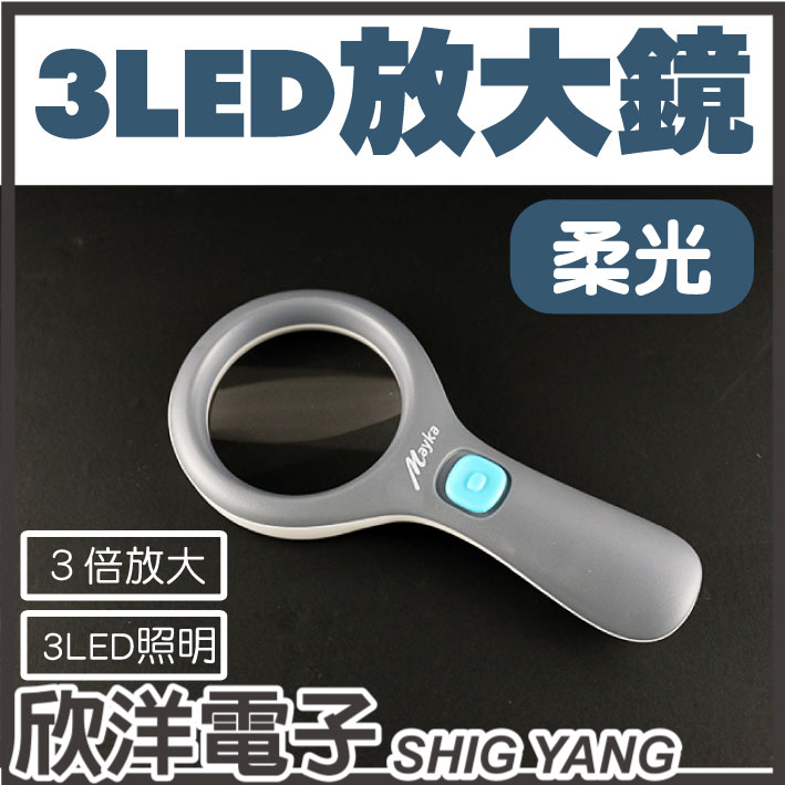 ※ 欣洋電子 ※明家 3LED柔光放大鏡 (TM-1216)