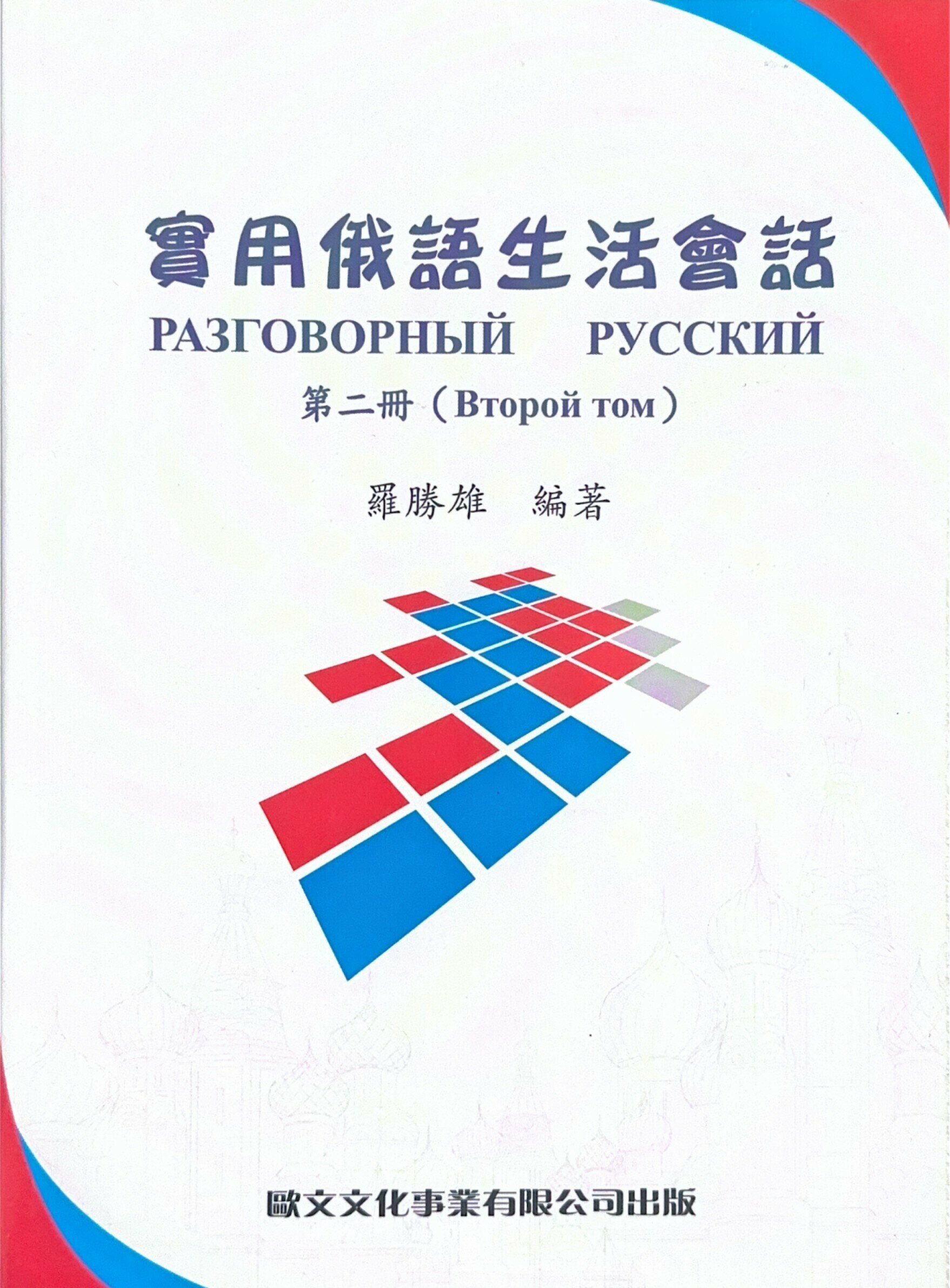 實用俄語生活會話(第二冊)  羅勝雄  歐文文化