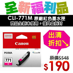 【福利品】CANON CLI-771M 原廠紅色墨水匣