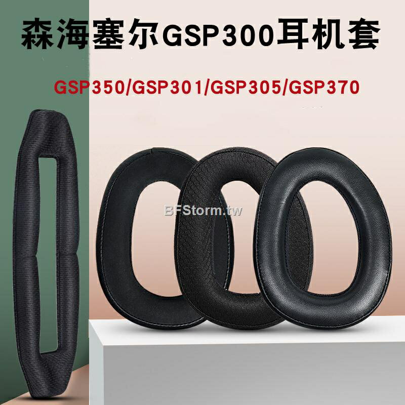 適用於 森海塞爾 Sennheiser GSP300 301 302 303 350 370 耳罩 耳機套頭戴式耳罩皮套