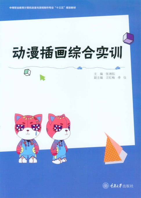 【電子書】動漫插畫綜合實訓