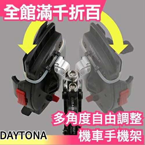 日本 DAYTONA 多角度自由調整 機車手機架 機車架 腳踏車架 手機支架 機車支架 導航架【小福部屋】