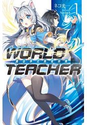 WORLD TEACHER(01)異世界教育特務 | 拾書所