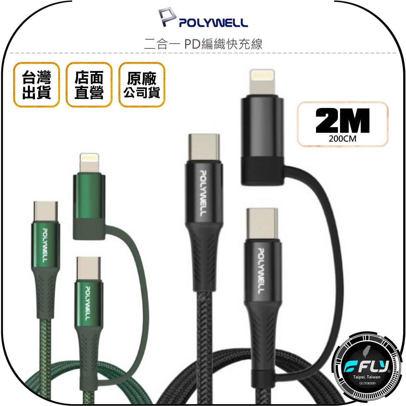 《飛翔無線3C》POLYWELL 寶利威爾 二合一 PD編織快充線 2m◉公司貨◉安卓蘋果充電線◉TYPE-C