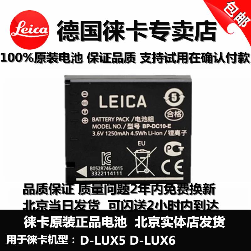 leica徠卡D-lux5 6原裝電池萊卡BP-DC10-E-U鋰電D5D6相機北京包郵