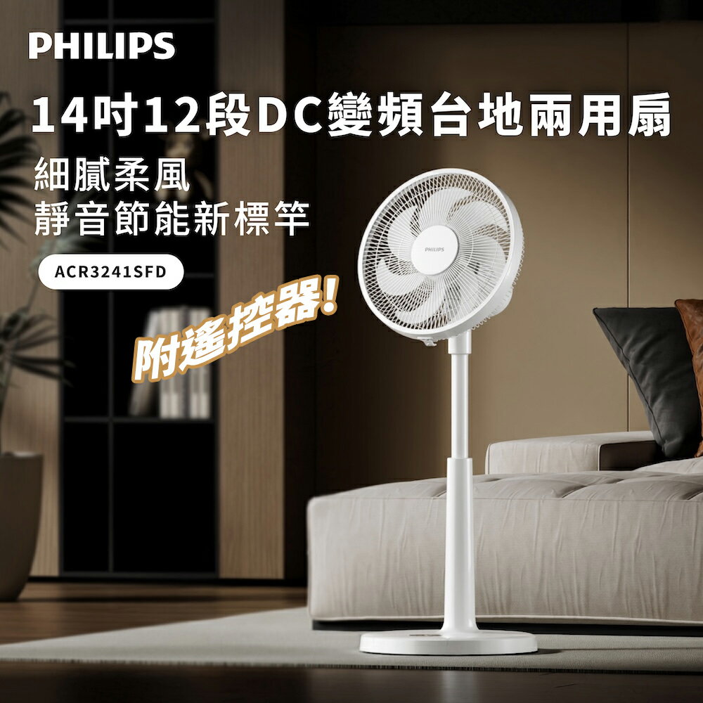 PHILIPS飛利浦 14吋 智能變頻DC立扇 ACR3241SFD