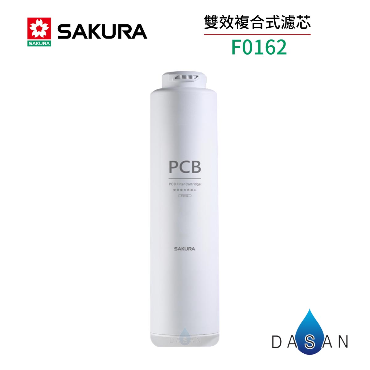 【SAKURA 櫻花】F0162 雙效複合式濾心 P0233 RO淨水器適用 162 0162 0233 233 濾芯
