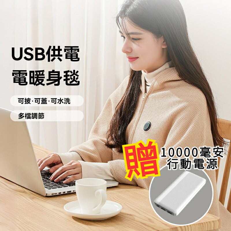 電熱毯 USB車載電暖毯 戶外露營辦公室毛毯 單人發熱褥子 暖身髮熱蓋毯 可拆水洗電熱毯 低壓供電毯【非醫療器材】