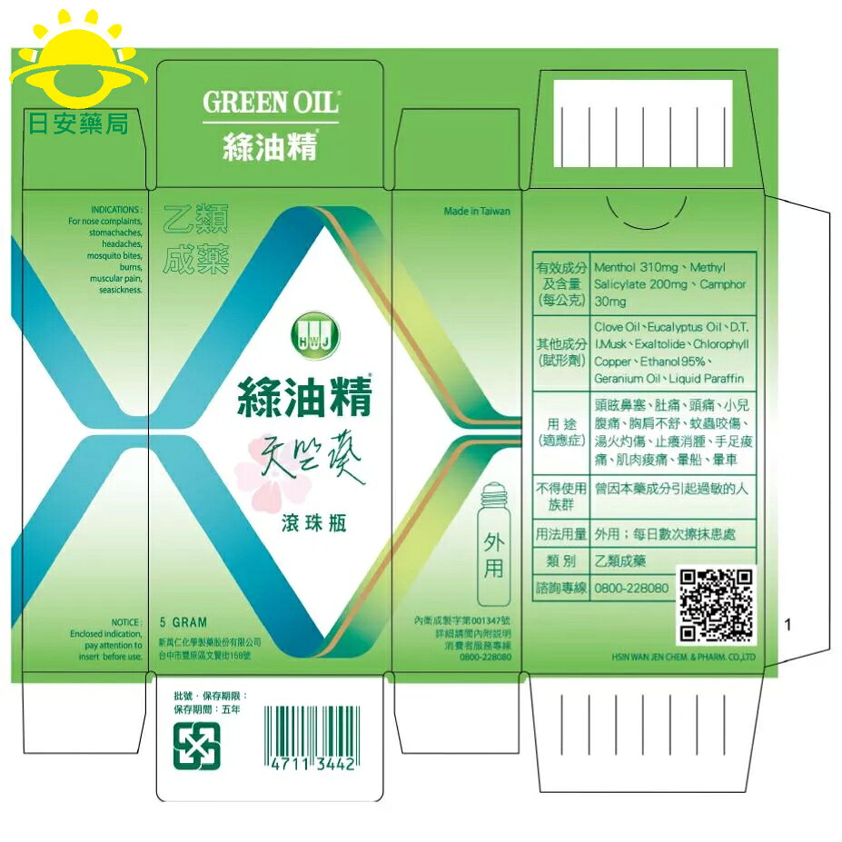 [日安藥局][現貨秒出]綠油精 滾珠瓶 5g 天竺葵/馬鞭草/櫻花 實體店面 安心有保障 2