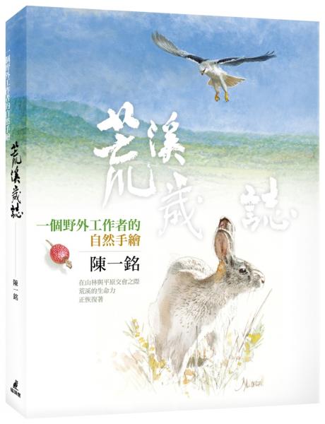 荒溪歲誌：一個野外工作者的自然手繪【城邦讀書花園】