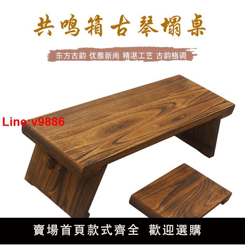 【臺灣公司 超低價】古琴塌桌凳桐木共鳴箱琴桌仿古實木伏羲仲尼式組裝拆卸國學桌茶桌
