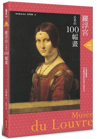 手上美術館1：羅浮宮必看的100幅畫 | 拾書所